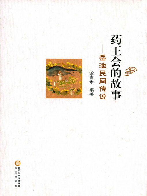 Title details for 药王会的故事——岳池民间传说 by 金青禾编著 - Wait list